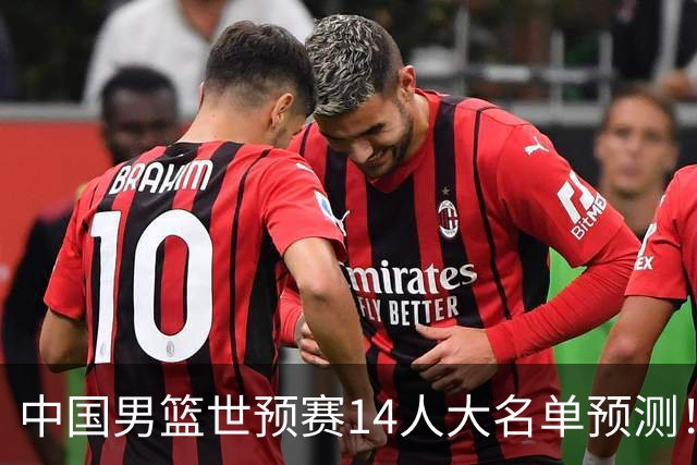 中国男篮世预赛14人大名单预测！杨瀚森搭档王俊杰，郭士强重用两大新人