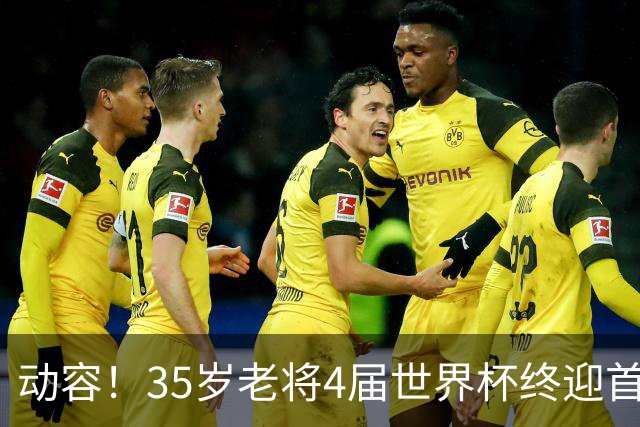 动容！35岁老将4届世界杯终迎首球 破门后猛男落泪