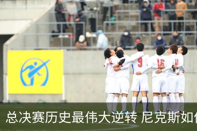 总决赛历史最伟大逆转 尼克斯如何让奇迹发生？