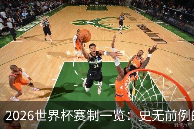 2026世界杯赛制一览：史无前例的48队参赛 32队晋级淘汰赛